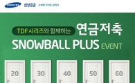 삼성증권, 연금저축 스노우볼 플러스 이벤트