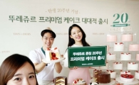 [포토]뚜레쥬르, ‘프리미엄 케이크’ 50여종 출시