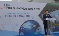코오롱플라스틱, 고기능성 컴파운드 경쟁력 강화 