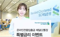 SC제일銀, 온라인 전용 '제일EZ통장' 특별금리 이벤트 실시