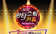 KFC "2가지 메뉴를 골라 만원에 즐기세요"