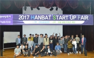 한밭대학교 창업지원단, "2017 한밭 START UP FAIR" 개최