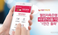 웰컴저축銀 비대면 금융상품 1만건 돌파