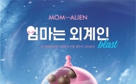 배스킨라빈스 "엄마는 외계인, 아이스크림 음료로 즐기자" 