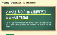 사회적경제기업과 학교 만나는 '공공구매 박람회' 개최