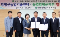 함평군농업기술센터⇔농협중앙회함평군지부 업무협약 체결