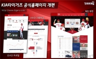 KIA타이거즈, 홈페이지 전면 개편