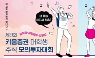 키움증권, 주식모의투자대회·영상공모전 개최