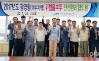 광양항 여수지역 위험물부두 안전관리 소협의회 개최