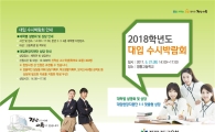 전남도교육청, 27~28일 '2018. 대입 수시박람회' 개최 