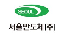 서울반도체, 2분기 영업익 241억원···전년비 145%↑ 
