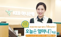 [포토]KEB하나은행, '오늘은 얼마니?' 적금 출시 