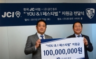 골든블루, 한국청년회의소에 ‘사회공헌기금’ 1억원 전달