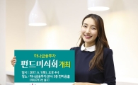하나금융투자, ‘펀드 미식회’ 개최