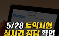 해커스, 28일 '토익정답 실시간 확인 서비스' 통해 정답ㆍ총평 공개