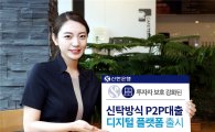 신한은행, '신탁방식 P2P대출 디지털 플랫폼' 출시