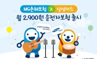 MG손보, 삼성카드 전용 월 2900원 운전자보험 출시