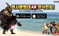 역사 속 영웅 수집하는 AR 게임 '역사탐험대AR' 출시
