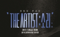 정동하, 'THE ARTIST:소리' 전국투어 콘서트 일정 공개..수원 시작
