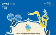 서울시향  ‘우리동네 음악회’ 강북구 찾아온다