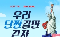 옥션, 롯데제과 아이스크림 3종 단독 출시