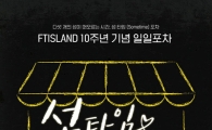 데뷔 10주년 FT아일랜드, 팬들 위한 '섬타임 포차' 이벤트 개최…함께 술마신다