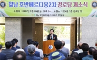 [포토]광주시 동구, 월남호반베르디움 2차 경로당 개소식