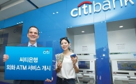 씨티은행, '달러 환전 가능' 외화 현금자동입출금기 설치