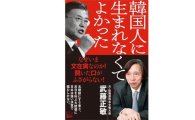 무토 前 일본 대사, 혐한(嫌韓) 책 출간 앞둬…‘한국인으로 태어나지 않아 좋았다’
