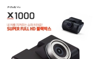 '슈퍼 풀HD' 화질 블랙박스 '파인뷰 X1000' 출시