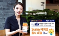 신한은행, 모바일 서민금융 '써니 새희망홀씨 대출' 출시