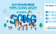 NH농협손보, 헤아림 브랜드송 공모전 개최 