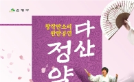 은평구, 창착판소리 ‘다산 정약용’  공연