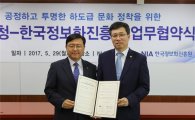[포토] 조달청, 정보화진흥원과 ‘불공정 하도급’ 관행 청산