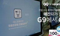 G9, 캠퍼스 프린팅 사이버머니 애딧이 단돈 '100원' 