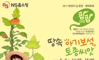 NS홈쇼핑 "건강한 먹거리 제공하는 농장체험 하세요"