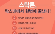 [팍스넷스탁론] 스탁론, 팍스넷에서 한번에 끝낸다! 최저금리 특가로 100% 집중투자