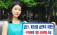 교보증권, 해외선물 실전투자 이벤트…최대 300만원