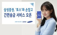삼성증권, '토스'와 제휴 간편송금서비스 제공
