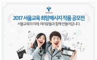 '2017 서울교육 희망메시지 작품 공모전' 개최