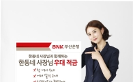 BNK부산은행, '한동네 사장님 우대적금' 출시