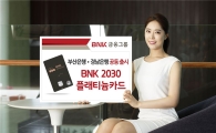 부산銀·경남銀, ‘BNK 2030플래티늄카드’ 출시