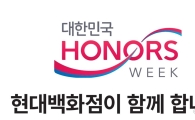 현대百, 호국보훈의 달 이벤트  "제복 근무 공무원 대상 최대 50% 할인"