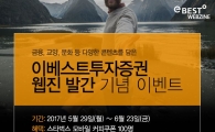 이베스트투자증권, 2분기부터 웹진 발간…기념 이벤트도 실시