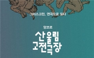 '산울림 고전극장 2017'…'헤베카·이솝우화' 앙코르 공연