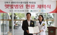 강북구, 햇빛병원  ‘생명안전으뜸사업장’  지정 