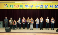 [포토]광주시 북구, 제10회 구민상 수상자 시상식