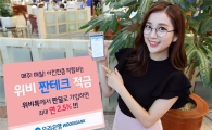 [포토]우리은행, 최고 연 2.5% 금리 주는 '위비 짠테크 적금' 출시