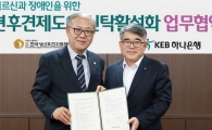 KEB하나은행, '한국성년후견지원본부'와 업무협약