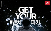 "겨울 상품 싸게 사자" 밀레, '겟 유어 벤치파카' 이벤트 실시 